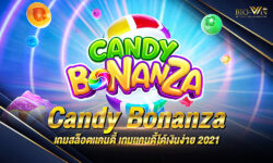 Candy Bonanza เกมสล็อตที่กำลังมาแรงมากที่สุดในปัจจุบัน สามารถเล่นได้ที่นี่ BIOWIN เว็บที่ดีที่สุดในประเทศไทย