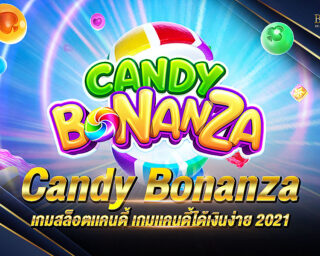Candy Bonanza เกมสล็อตที่กำลังมาแรงมากที่สุดในปัจจุบัน สามารถเล่นได้ที่นี่ BIOWIN เว็บที่ดีที่สุดในประเทศไทย